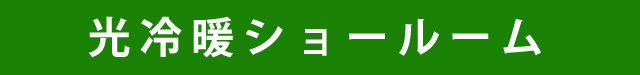 光冷暖ショールーム