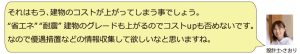 それはもう、建築のコストが上がってします事でしょう。❝省エネ❞❝耐震❞建築のグレードも上がるので「」コストアップも否めないです。なので優遇措置などの情報収集してほしいなと思いますね。