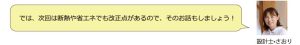 では、次回は断熱や省エネでも改正点があるのでそのお話もしましょう！