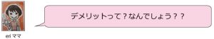 デメリットって？なんでしょう？？