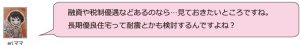 融資や税制優遇などがあるのなら…見ておきたいところですね。長期優良住宅って耐震とかも検討するんですよね？