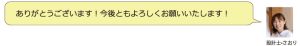 ありがとうございます。今後ともよろしくお願いいたします！ 