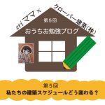 eriママおうちお勉強ブログ第５回私たちの建築スケジュールどう変わる？