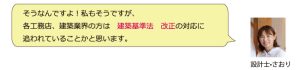 そうなんですよ！私もそうですが、各工務店、建築業界の方は建築基準法改正の対応に追われている事かと思います。