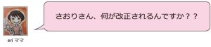 さおりさん、何が改正されるんですか？