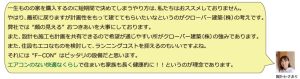 一生ものの家を購入するのに短期間で決めてしまうやり方は、私たちはおススメしておりません。やはり、最初に戻りますが計画性をもって建ててもらいたいなというのがクローバー建築（株）の考えです。弊社では顔の見えるお付き合いを大事にしております。また、設計も施工も計画を共有できるので希望が通じやすい所がクローバー建築（株）の強みであります。また、住設もエコなものを検討して、ランニングコストを抑えるのもいいですよね。それには❝F-CON❞はピッタリの設備だと思います。エアコンのない快適なくらしで住まいも家族も長く健康に！というのが理念であります。