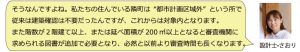 そうなんですよね。私たちの住んでいる隣町は"都市計画区域外”という所で従来は建築確認は不要だったんですが、これからは対象内となります。また階数が２階建て以上、または延べ面積が200㎡以上となると審査機関に求められる図書が追加で必要となり、必然と以前より審査時間も長くなります。