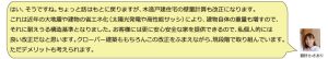 はいそうですね。ちょっと話は戻りますが。木造戸建て住宅の壁量計算も改正になります。これは近年の大震災や建物の省エネ化（太陽光発電や高機能サッシ）により、建物自体の重量もますので、それに耐えうる構造基準となりました。お客様には更に安心安全な家を提供できるので、私個人的には良い改正だなと思います。クローバー建築ももちろんこの改正を踏まえながら、現段階で取り組んでいます。ただメリットも考えられます。