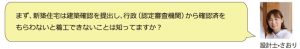 まず、新築住宅は建築確認を提出し、行政（認定審査機関）から確認済をもらわないと着工できないことは知ってますか？