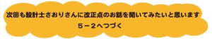 次回も設計士さおりさんに改正点のお話を聞いてみたいと思います５－２へつづく