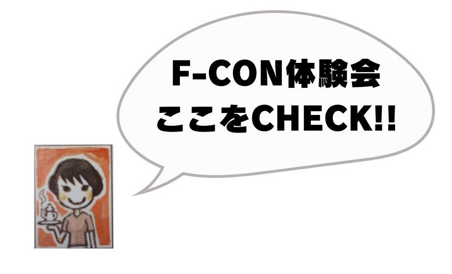 F-CON体験会ここをチェック