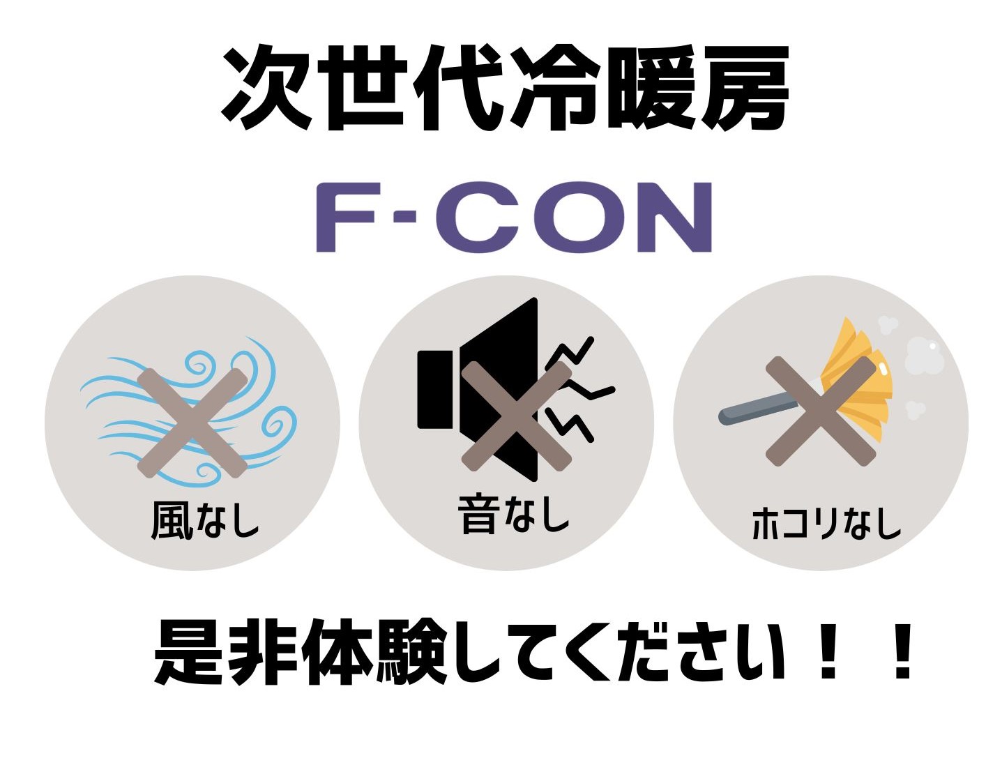 次世代冷暖房F-CON風なし、音なし、ほこりなし是非体験してください