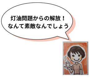 灯油問題からの解放！なんて素敵なんでしょう