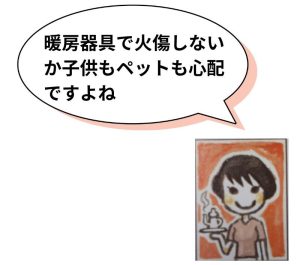 暖房器具で火傷しないか子供もペットも心配ですよね