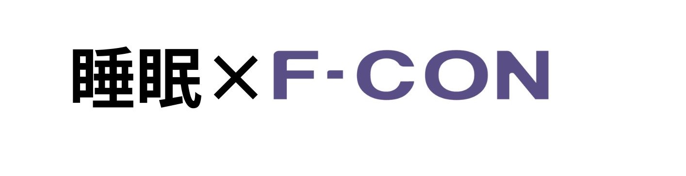 睡眠×F-CON