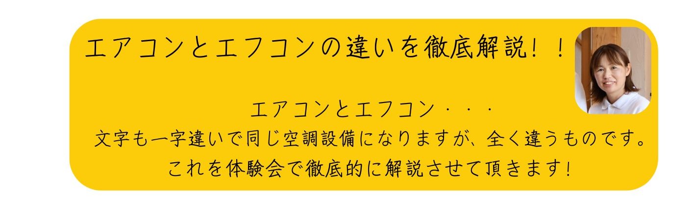 エアコンとエフコンの違いを徹底解説
エアコンとエフコン・・一字違いで同じ空調設備になりますが全く違うものです。これを徹底的に解説させて頂きます