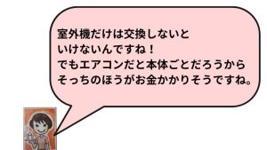 室外機だけは交換しないといけないんですね！でもエアコンだと本体ごとだろうからそっちのほうがお金かかりそうですね。