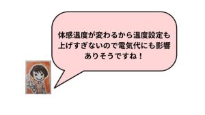 体感温度が変わるから温度設定も上げすぎないので電気代にも影響ありそうですね！