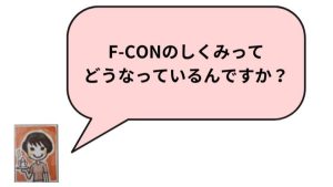 F-CONのしくみってどうなっているんですか？