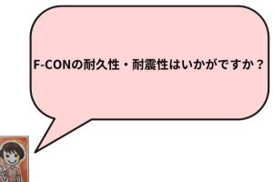 F－CONの耐久性・耐震性はいかかですか？