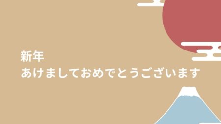 今年もよろしくお願いします